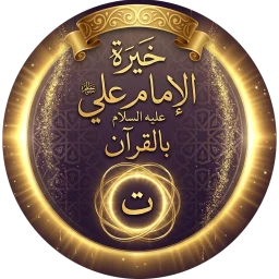 خيرة الامام علي عليه السلام simgesi