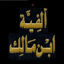 ألفية ابن مالك. بدون انترنت simgesi